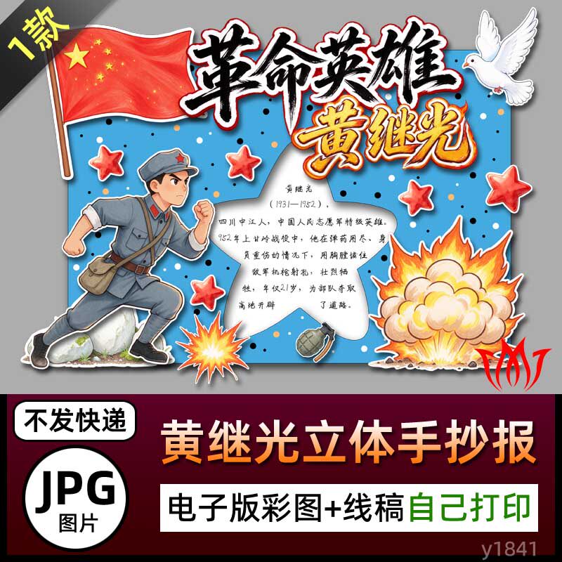 革命英雄人物黄继光立体手抄报红色爱国人物卡DIY手工线稿小报图