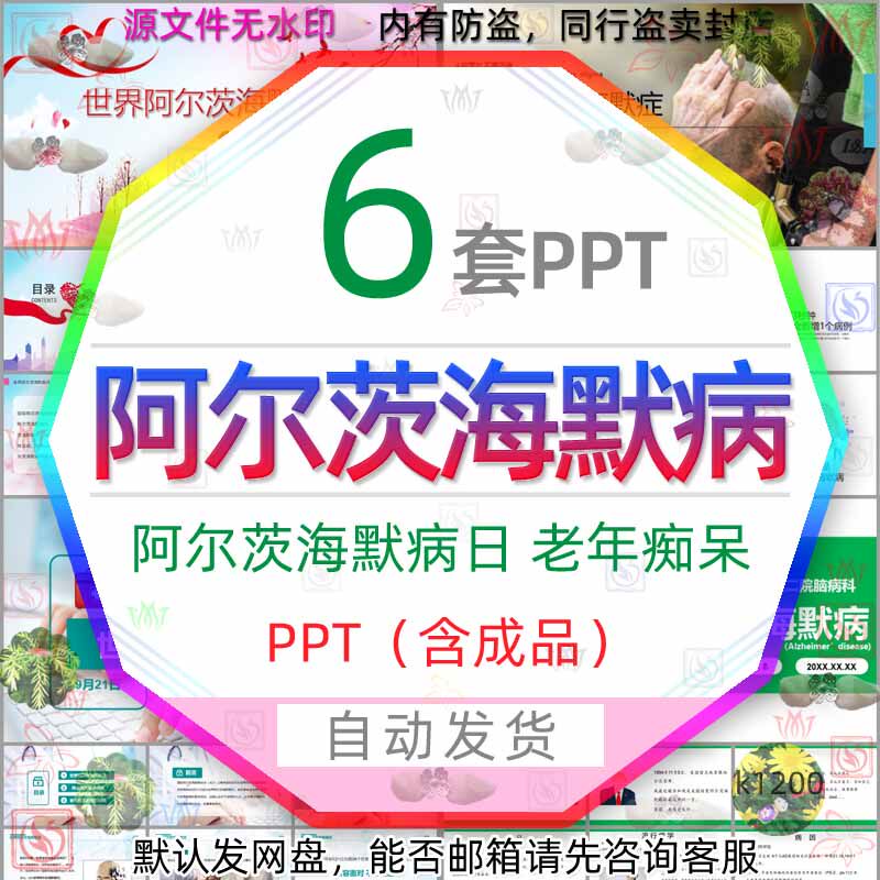 关爱老年痴呆症预防世界阿尔茨海默病日ppt模板阿尔茨海默症治疗