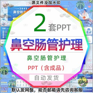 医疗治疗鼻空肠管科学护理PPT模版预防鼻空肠管适应症和禁忌症wps
