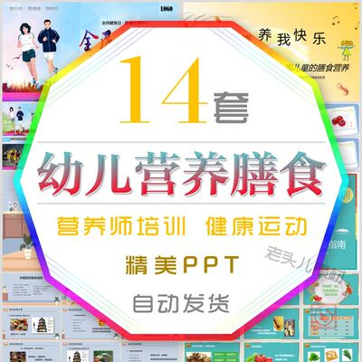 儿童营养膳食培训课件PPT模板饮食餐饮中国居民膳食养生指南知识