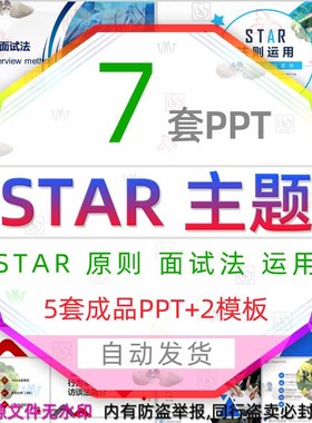 企业STAR原则SATR面试法培训PPT模板商务STAR法则运用可视化图表