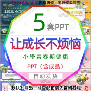 小学青春期健康让成长不烦恼PPT模版儿童自我保护预防孩子性早熟3