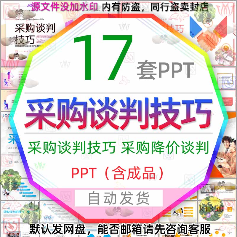 采购部员工采购谈判技巧PPT模板采购管理采购降价谈判技巧培训wps