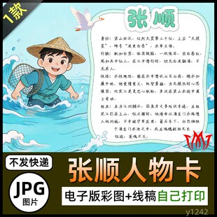 水浒传浪里白条张顺人物卡介绍手抄报图片电子小报素材A4黑白线稿