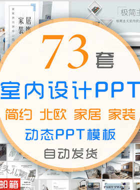 室内设计PPT模板简约家装饰装潢家居西北欧式风格装修方案幻灯片