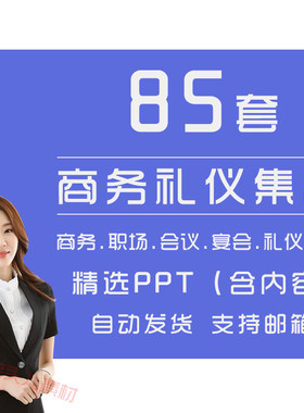 职场商务礼仪培训PPT模板职业形象着装仪表公司员工仪容礼节ppt