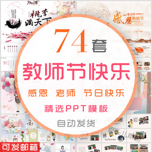 教师节快乐PPT模板感恩师感谢老师您辛苦了9月10日难忘师生情课件