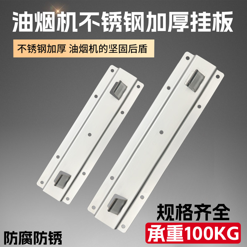 【加厚】抽油烟机金属挂板不锈钢固定挂架 中式/欧式通用配件包邮