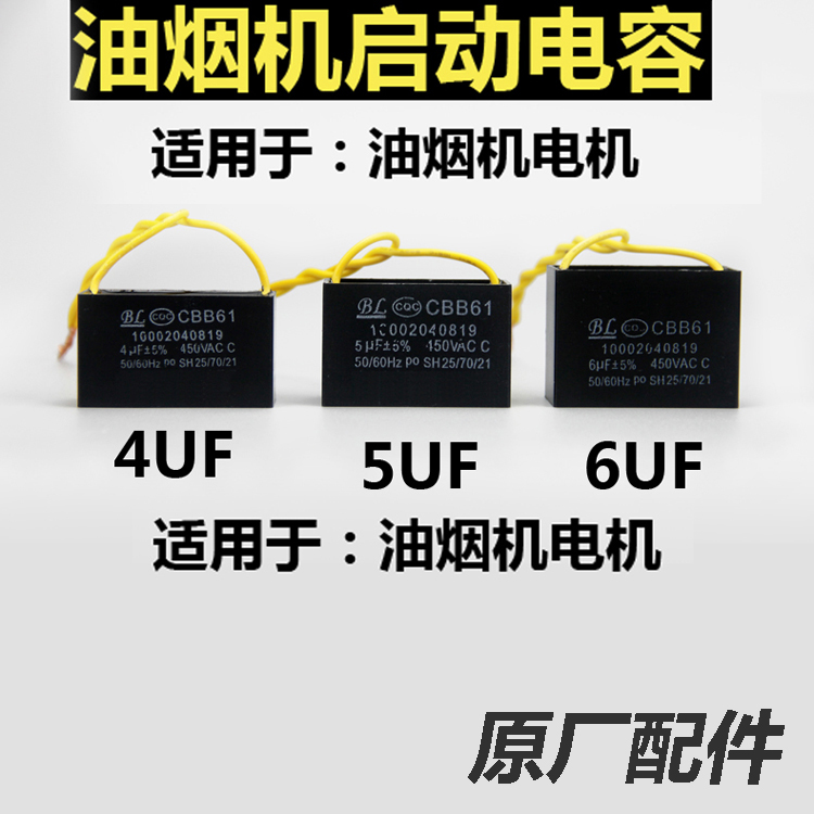 通用抽吸排油烟机配件电机启动电容器型号CBB614uF5uF6uF450V热卖 大家电 烟机灶具配件 原图主图