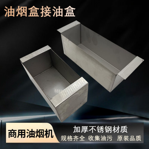 商用抽油烟机烟罩不锈钢接油盒