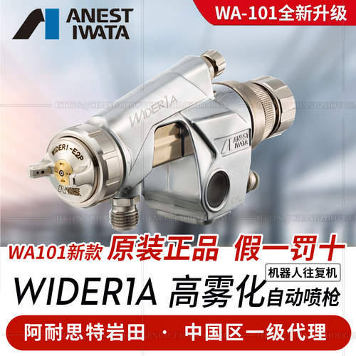 日本岩田自动喷枪WIDER1A