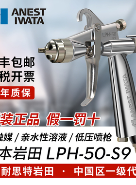 日本岩田LPH-50-S9光触媒水性涂料枪低压高雾化喷漆喷枪LPH101S19