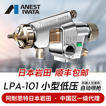 ANEST IWATA日本岩田 LPA-101 低压自动喷枪往复机机器人油漆喷枪