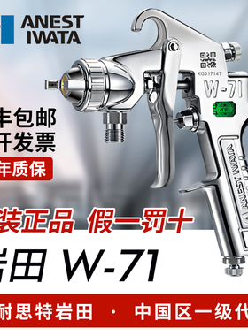 日本岩田正品W71汽车油漆胶水木工家具高雾化喷漆喷枪 W-71面漆枪