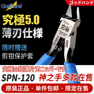 初号GodHand 高达拼装模型 SPN-120 五星究极神之手剪钳薄韧 5.0
