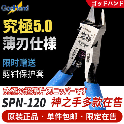 GodHand神之手SPN-120剪钳5.0