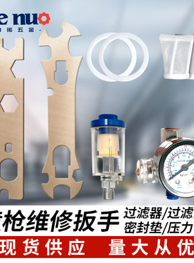 格诺 喷枪维修扳手  调压压力表 过滤器空气过滤网 壶垫圈 枪壶垫