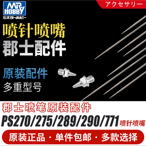 郡士原装PS系列喷笔零件0.2/0.3