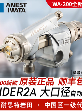 日本原装进口岩田 WIDER2A大口径自动油漆喷枪 机器人往复机WA200