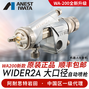 WIDER2A大口径自动油漆喷枪 机器人往复机WA200 进口岩田 日本原装
