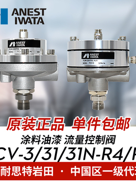 日本岩田进口FCV-3 3N 31N-R4 R8涂料稳压阀小乌龟流量控制阀减压