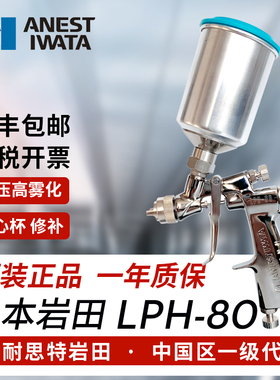 ANEST IWATA日本岩田LPH-80低压小型中心杯喷漆枪 汽车修补喷枪