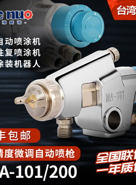 自动喷漆枪 机器人往复机 WA101 200大口径高雾化喷枪 精密微调