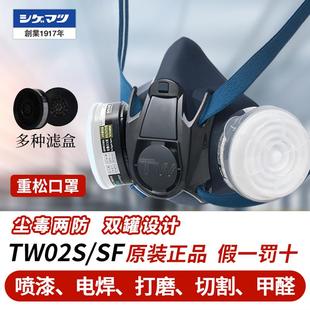 重松日本进口TW02S双阀防护面具TW02SF防毒防烟喷漆面罩化工口罩