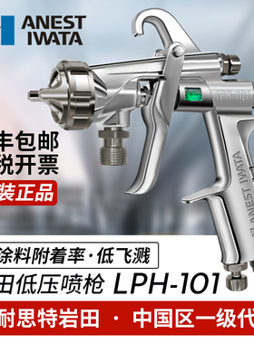 日本岩田LPH-101 HVLP夹缝嘴低压油漆气动汽车家具高雾化喷漆喷枪