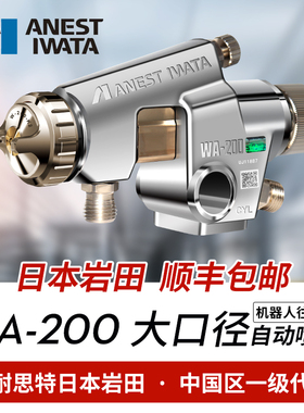 日本岩田进口WIDER2A大口径自动喷枪流水线机器人喷漆枪WA200新款