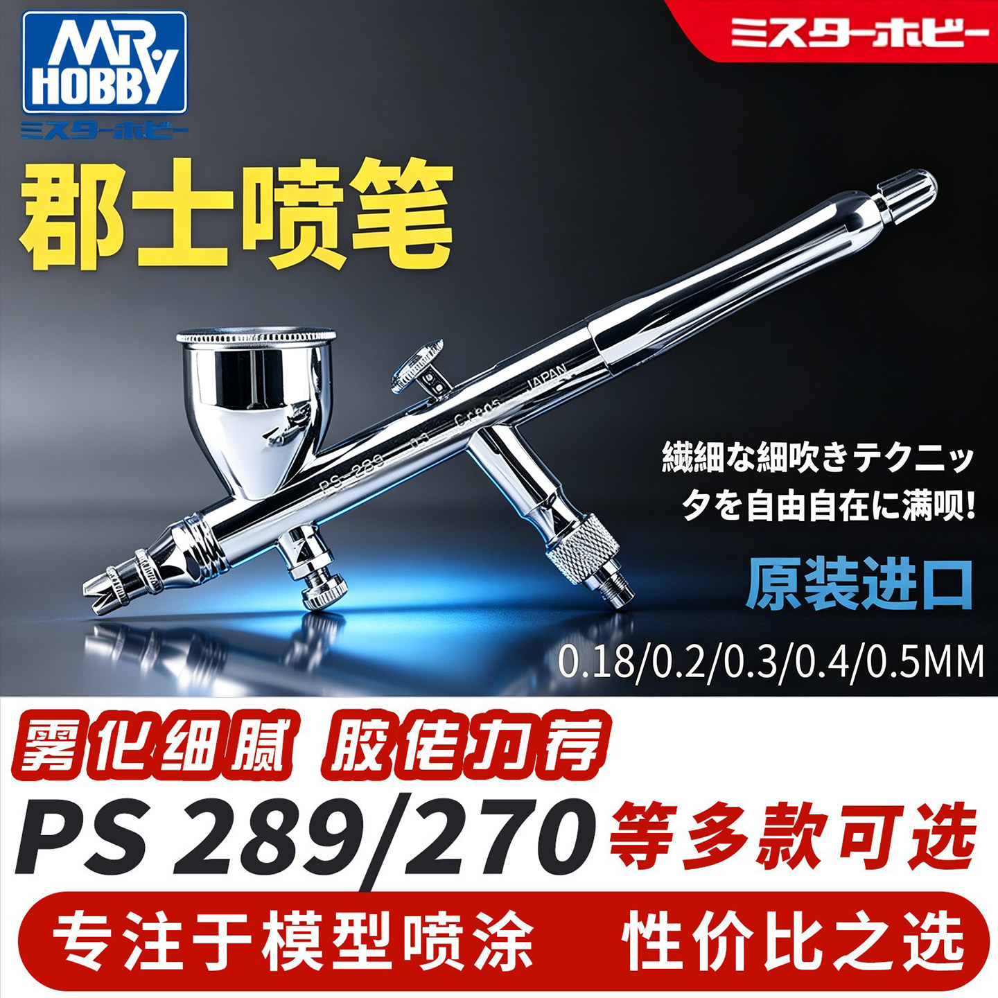 郡士喷笔高达模型上色PS289/270/771/266/275/2900.2/0.3/0.5mm图片