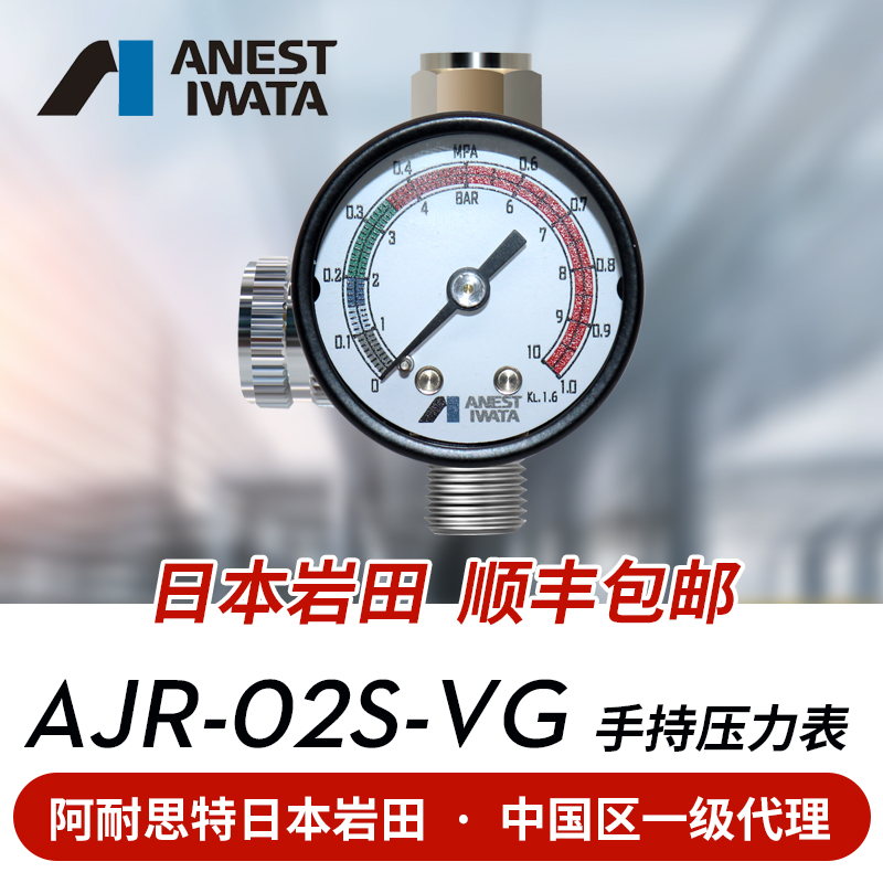 日本岩田喷漆枪调压阀表气压调节表压力表 喷枪气压表AJR-02S-VG