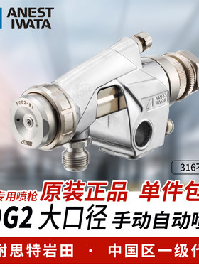 阿耐思特岩田FOG2自动喷枪进口