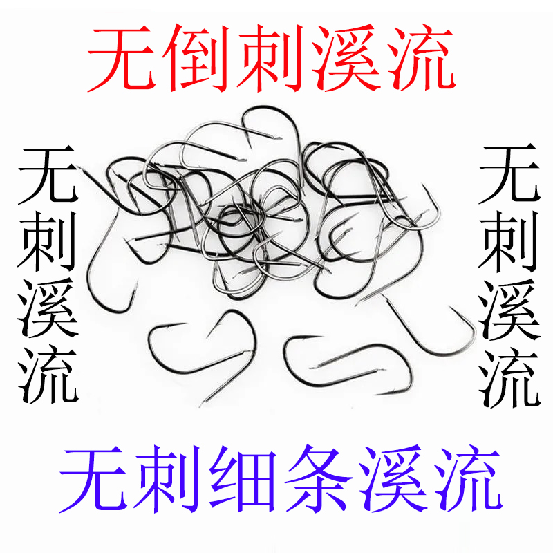 阿干溪流鱼钩细条倒刺进口