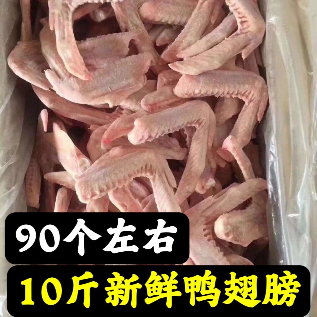 10斤新鲜鸭翅90个左右新鲜冷冻鸭翅二节翅卤菜食材鸭翅膀带毛正常