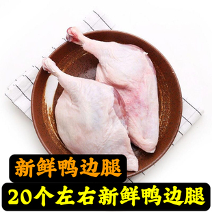 商用20个左右新鲜大号鸭边腿冷冻鸭腿带边骨整箱饭店卤味食材2个