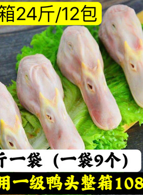 商用108个新鲜一级鸭头批发冷冻大鸭头新鲜鸭头麻辣卤味食材整箱