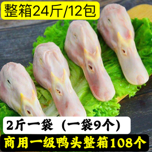 商用108个新鲜一级鸭头批发冷冻大鸭头新鲜鸭头麻辣卤味食材45个