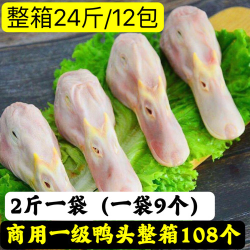 商用108个新鲜一级鸭头批发冷冻大鸭头新鲜鸭头麻辣卤味食材整箱