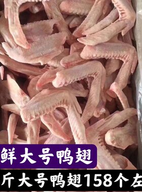 新鲜冷冻食材鸭翅 二节翅 鸭翅膀 20斤160个左右卤菜食材5-20斤