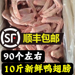 顺丰包邮 10斤新鲜鸭翅90个左右新鲜冷冻鸭翅二节翅卤菜带毛正常