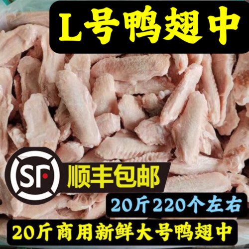 顺丰包邮20斤商用新鲜鸭翅中大号鸭翅中卤肉油煎烧烤食材冷冻批发