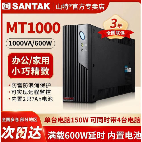 山特ups不间断电源MT1000后备式1000VA 600W电脑断电延时备用