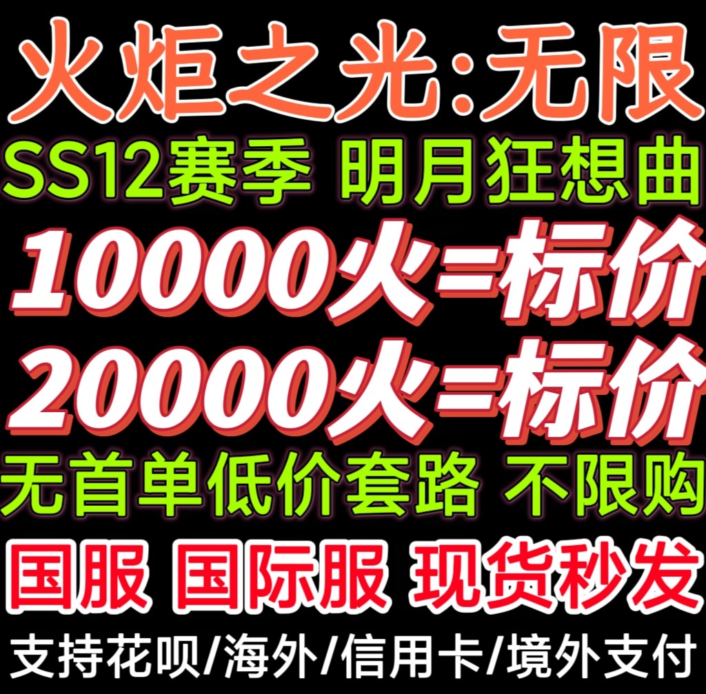 火炬之光无限初火源质S12修车造车国服国际服秒发现货