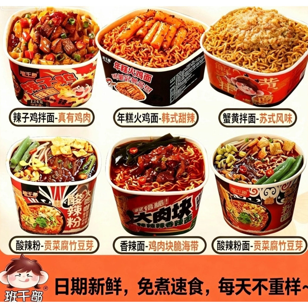 班干部酸辣粉桶装年糕火鸡面蟹黄冲泡方便面/拉面/面
