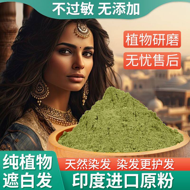 印度正宗海娜粉天然染发粉纯植物染发剂官网正品养纳花粉遮盖白发