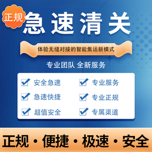 香港澳门美国英国物流进口代收正规包税国际快递转运内地清关转运