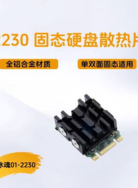 适用英特尔BE200/201/202 无线网卡散热 高通 联发科 及2230固态