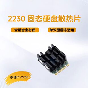 适用英特尔BE200/201/202 无线网卡散热 高通 联发科 及2230固态