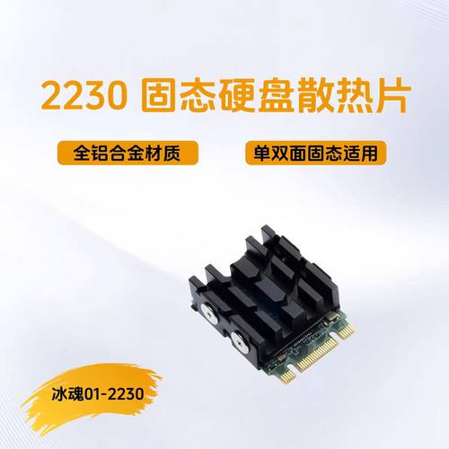 适用英特尔BE200/201/202 无线网卡散热 高通 联发科 及2230固态